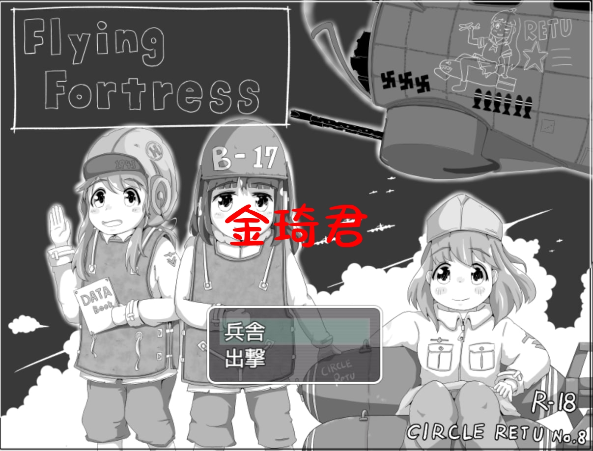 [新作/黑白STG/MTOOL机翻/睡眠...