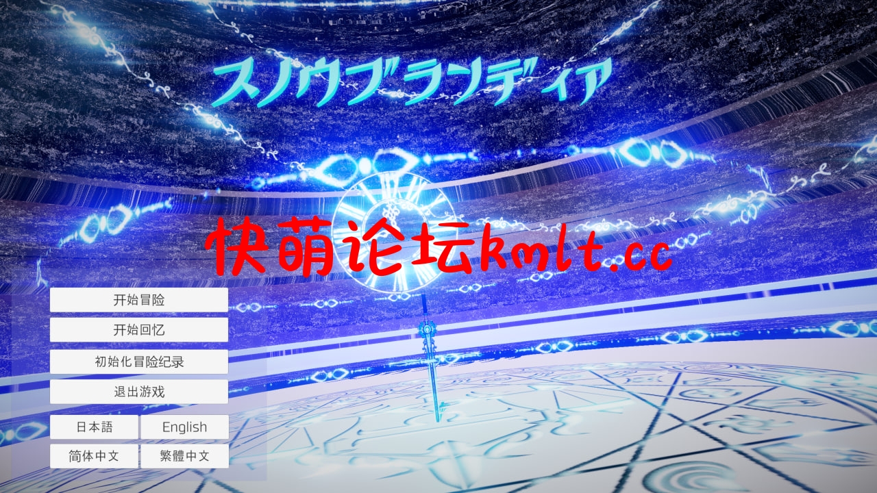 [新作/ACT/BOKI官中/步兵]雪剑...