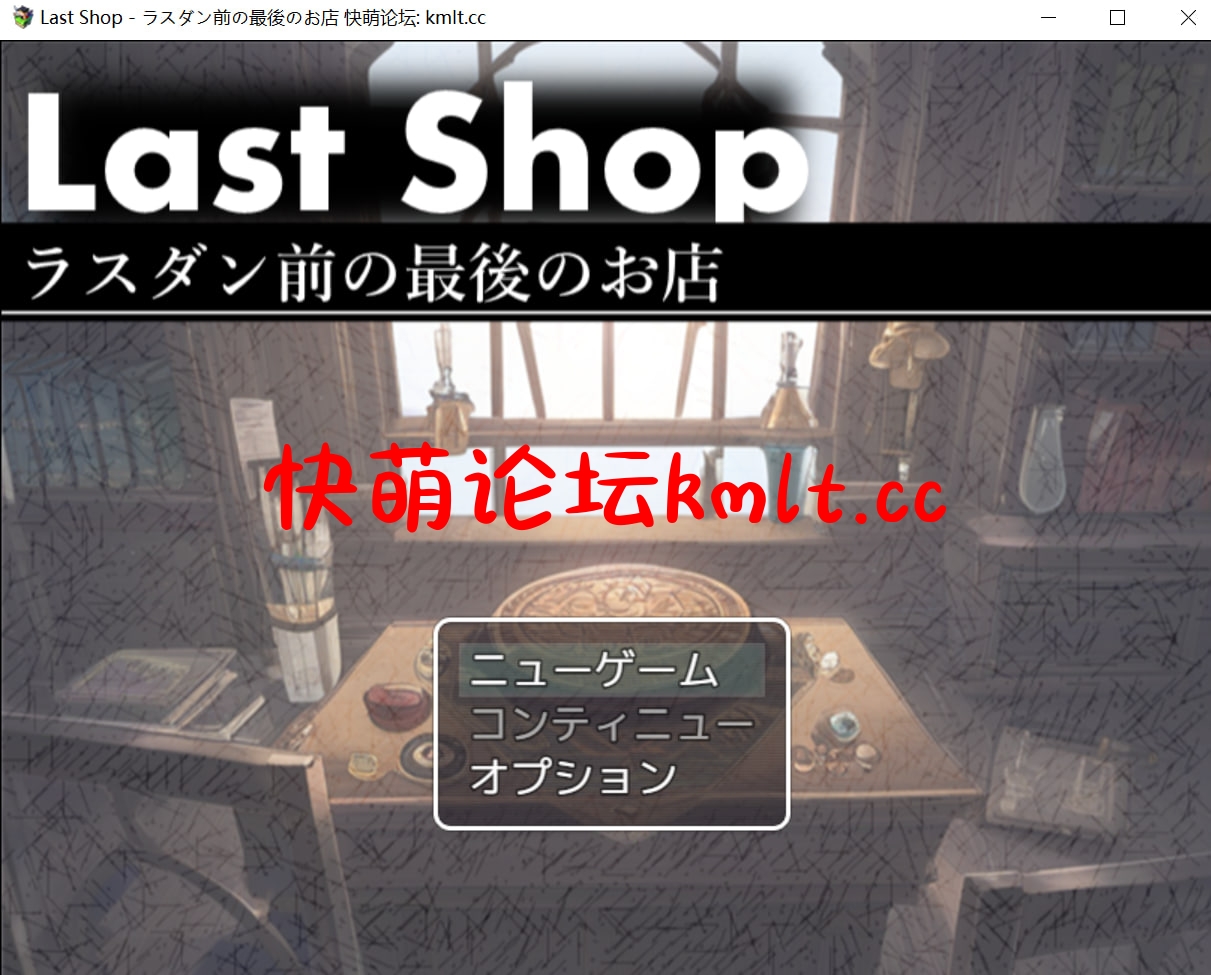 [新作/RPG/生肉/凌辱]Last Sho...