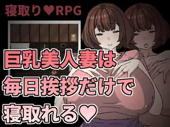 【RPG/官中】巨汝美人妻は毎日...