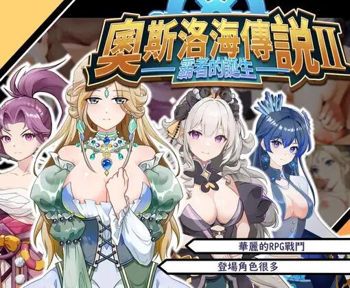 【RPG/官中】奧斯洛海传説2 霸...